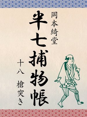 cover image of 半七捕物帳　十八　槍突き